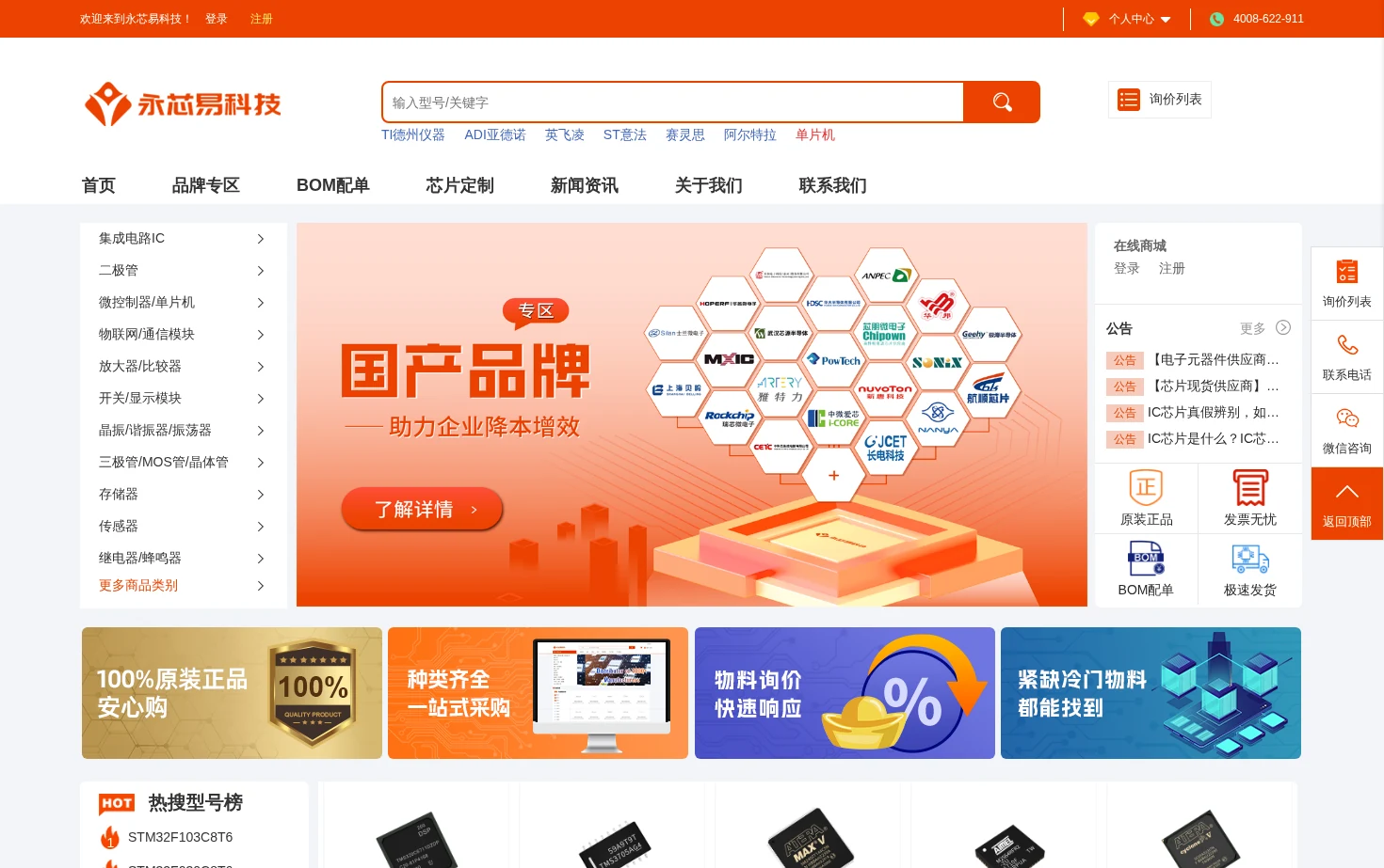 永芯易科技 IC/电子元器件采购网 页面快照